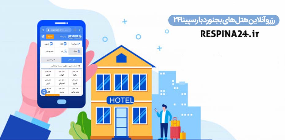 رزرو هتل در بجنورد, رزرو هتل های بجنورد